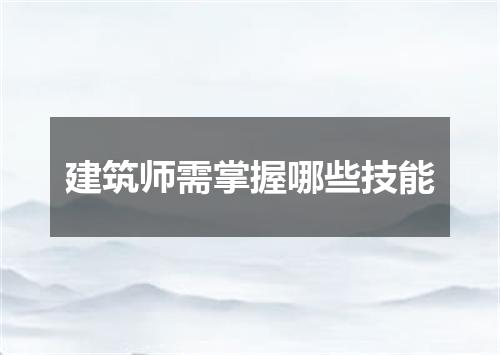 建筑师需掌握哪些技能