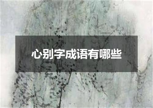 心别字成语有哪些