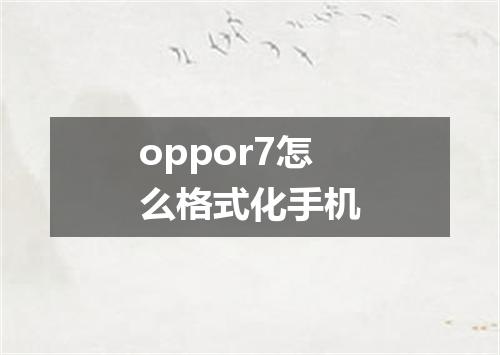 oppor7怎么格式化手机