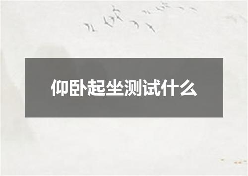 仰卧起坐测试什么