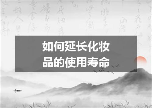 如何延长化妆品的使用寿命