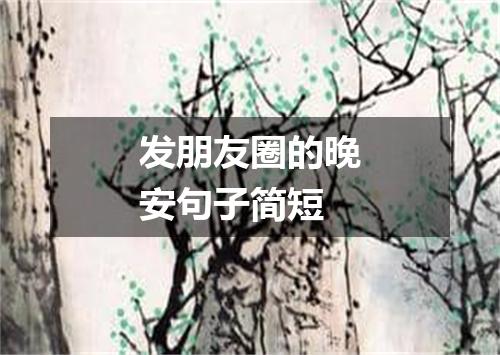 发朋友圈的晚安句子简短