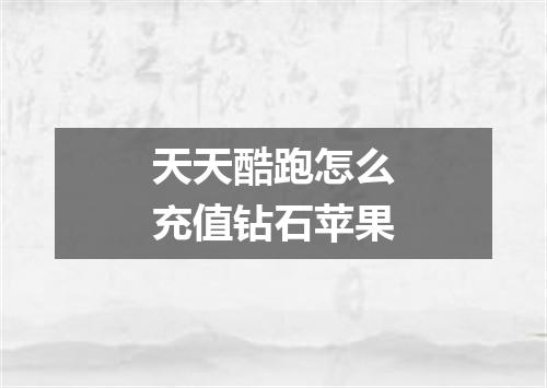 天天酷跑怎么充值钻石苹果