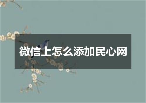 微信上怎么添加民心网