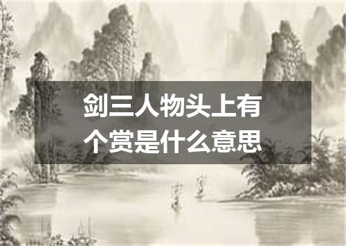 剑三人物头上有个赏是什么意思