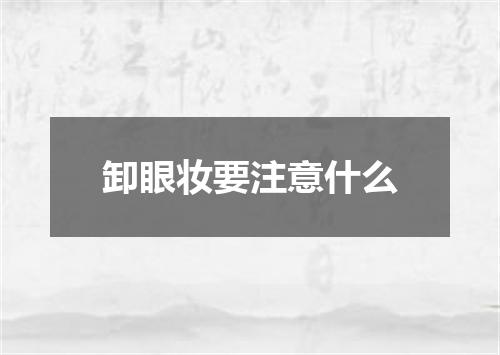 卸眼妆要注意什么