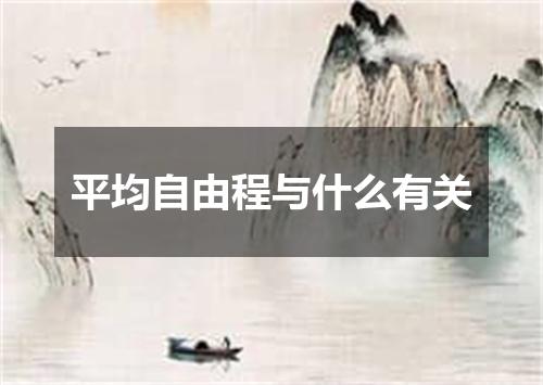 平均自由程与什么有关