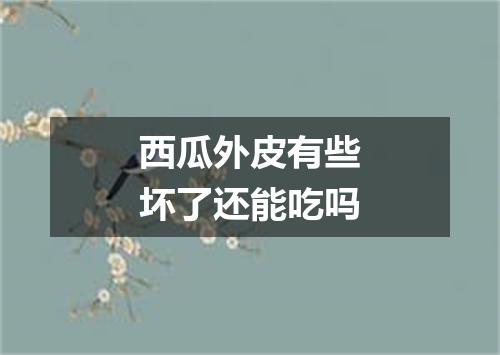 西瓜外皮有些坏了还能吃吗