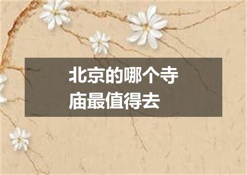 北京的哪个寺庙最值得去