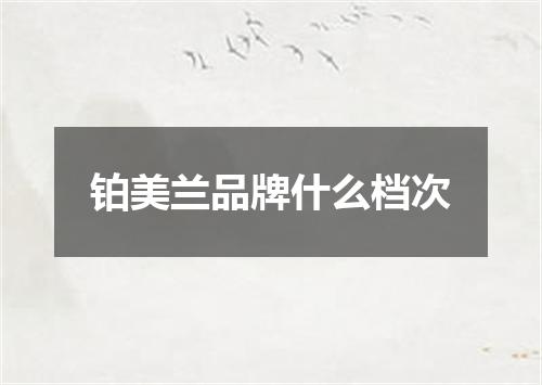 铂美兰品牌什么档次