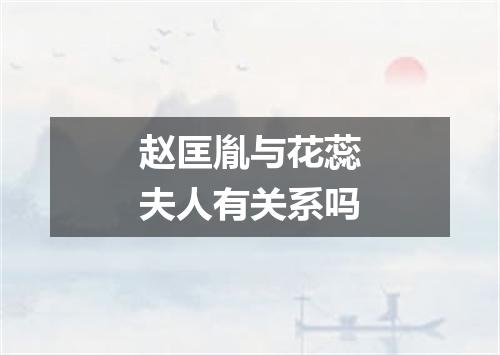 赵匡胤与花蕊夫人有关系吗