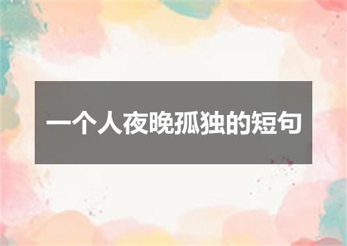 一个人夜晚孤独的短句