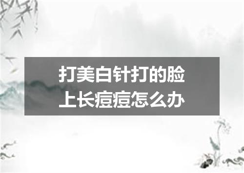 打美白针打的脸上长痘痘怎么办