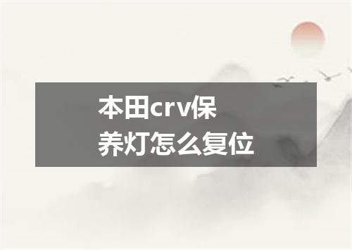 本田crv保养灯怎么复位