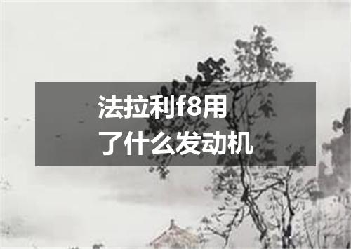 法拉利f8用了什么发动机