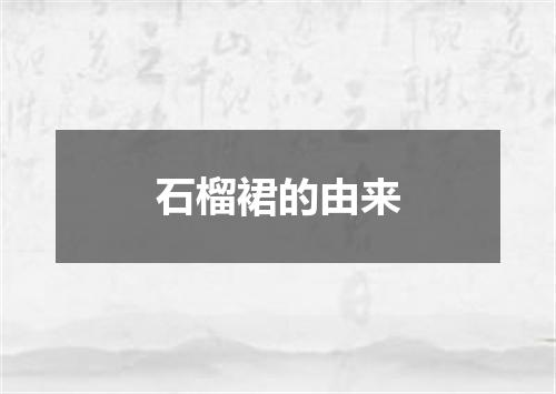 石榴裙的由来