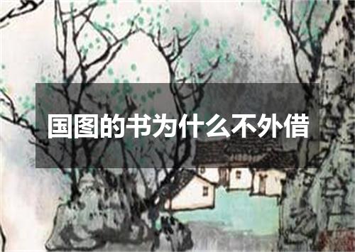 国图的书为什么不外借