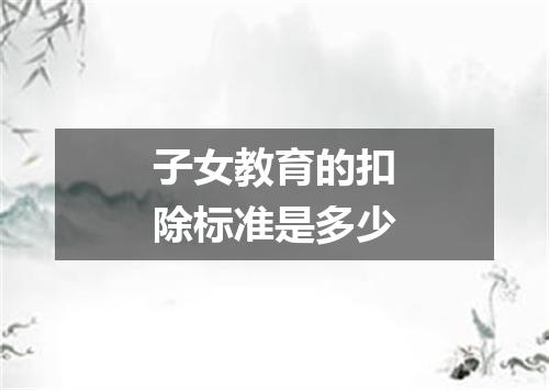 子女教育的扣除标准是多少