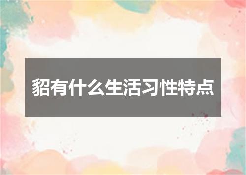 貂有什么生活习性特点