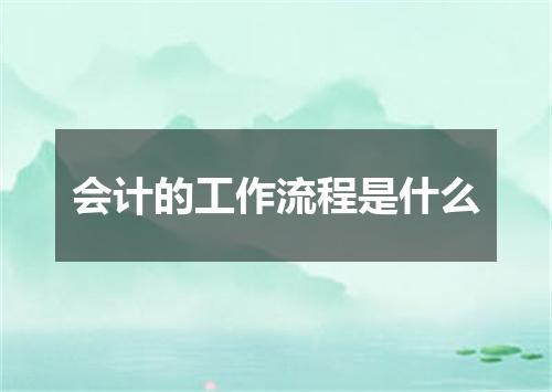 会计的工作流程是什么