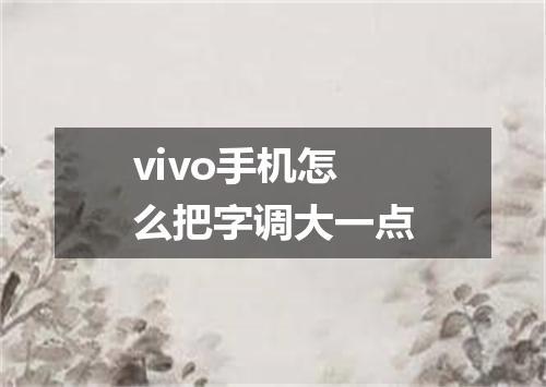 vivo手机怎么把字调大一点