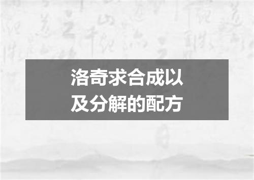 洛奇求合成以及分解的配方