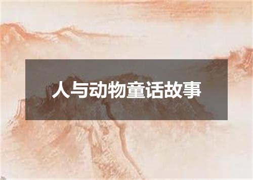 人与动物童话故事