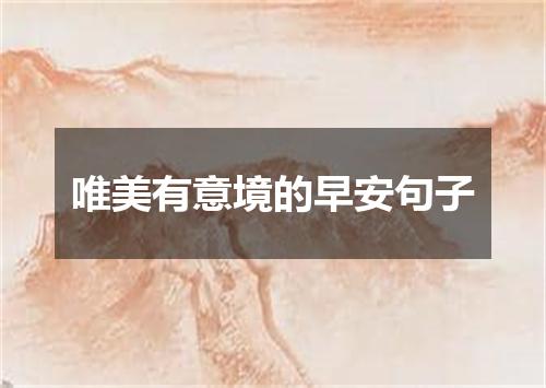 唯美有意境的早安句子