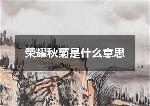 荣耀秋菊是什么意思