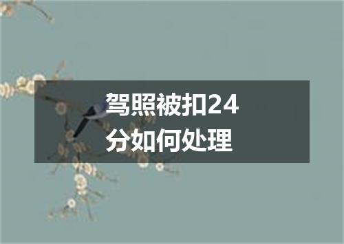驾照被扣24分如何处理