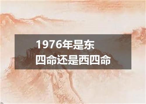 1976年是东四命还是西四命