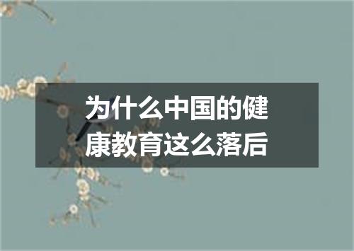 为什么中国的健康教育这么落后