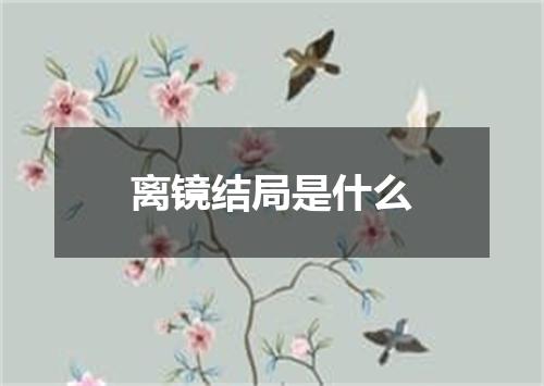 离镜结局是什么