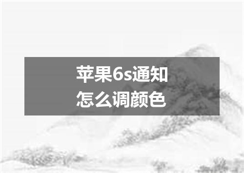 苹果6s通知怎么调颜色