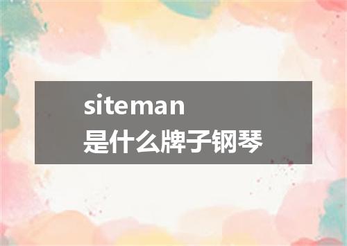siteman是什么牌子钢琴