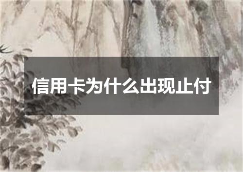 信用卡为什么出现止付