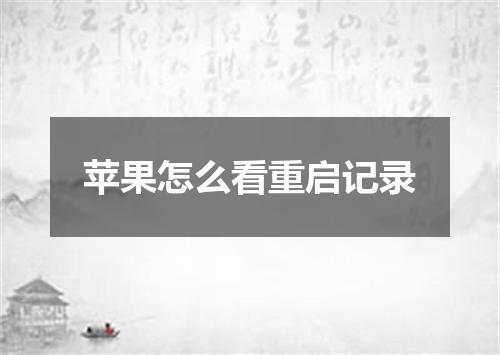 苹果怎么看重启记录