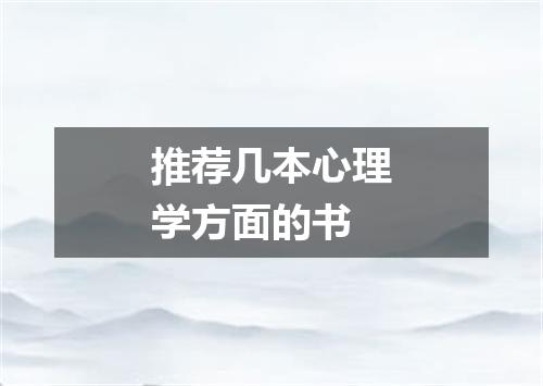 推荐几本心理学方面的书