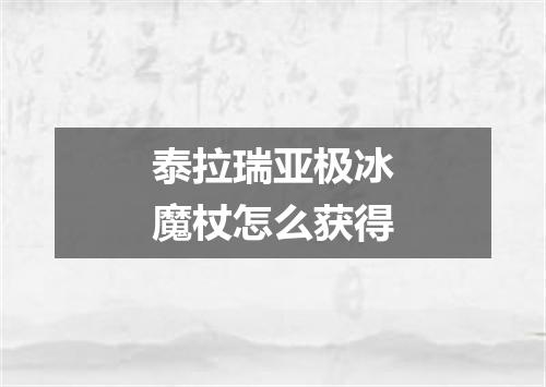 泰拉瑞亚极冰魔杖怎么获得