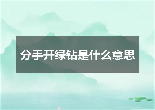 分手开绿钻是什么意思