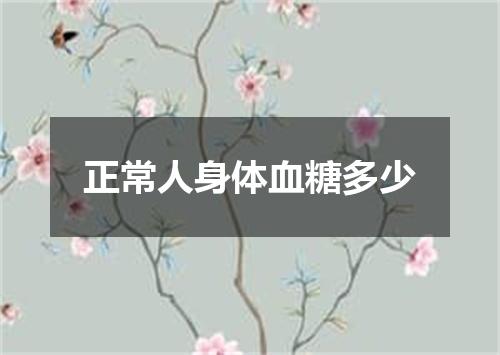 正常人身体血糖多少