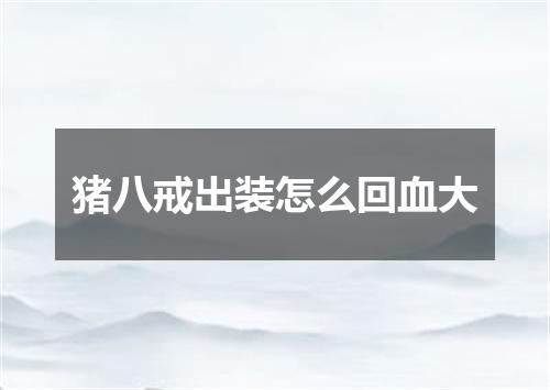 猪八戒出装怎么回血大