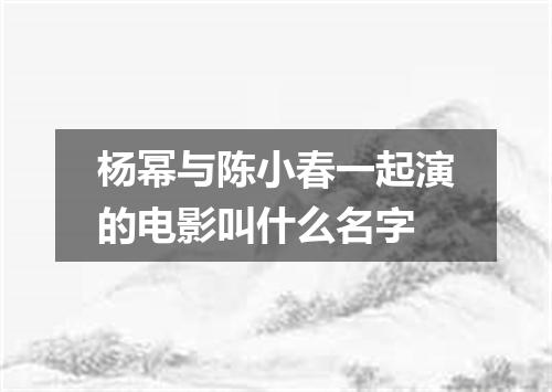 杨幂与陈小春一起演的电影叫什么名字