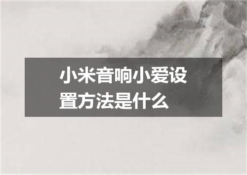 小米音响小爱设置方法是什么
