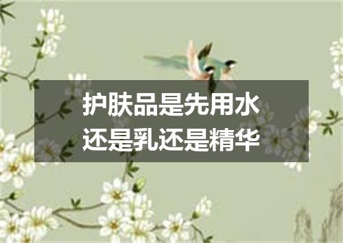 护肤品是先用水还是乳还是精华