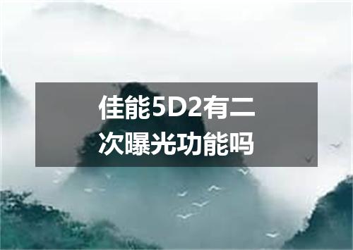 佳能5D2有二次曝光功能吗