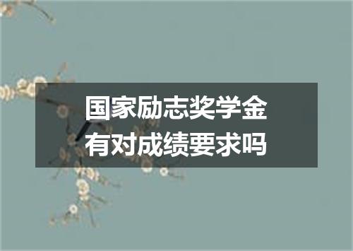 国家励志奖学金有对成绩要求吗