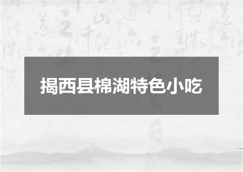 揭西县棉湖特色小吃