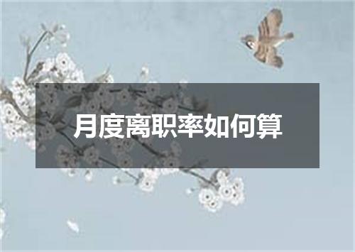 月度离职率如何算