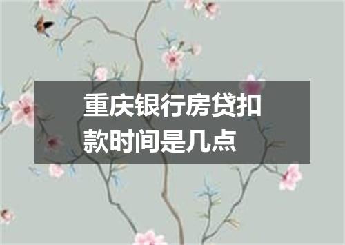 重庆银行房贷扣款时间是几点
